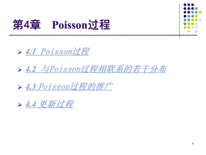 《Poisson过程》PPT课件.ppt