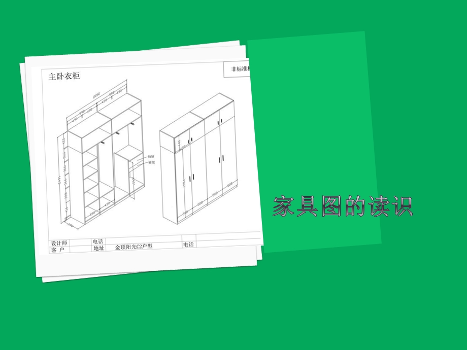 《家具图纸识图》PPT课件.ppt_第1页