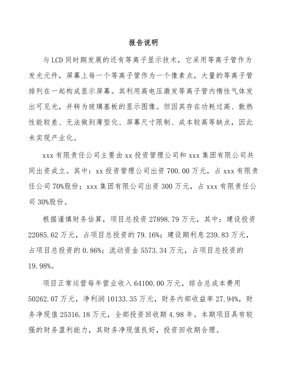 南昌关于成立显示设备公司可行性研究报告.docx_第2页