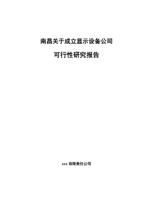 南昌关于成立显示设备公司可行性研究报告.docx