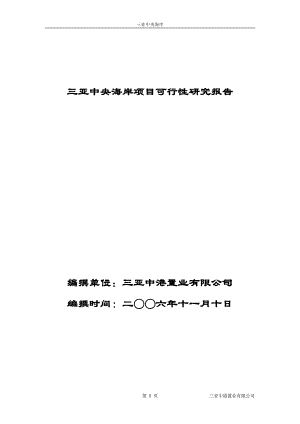 海南三亚中港度假酒店可行性研究报告(优秀可研报告).doc