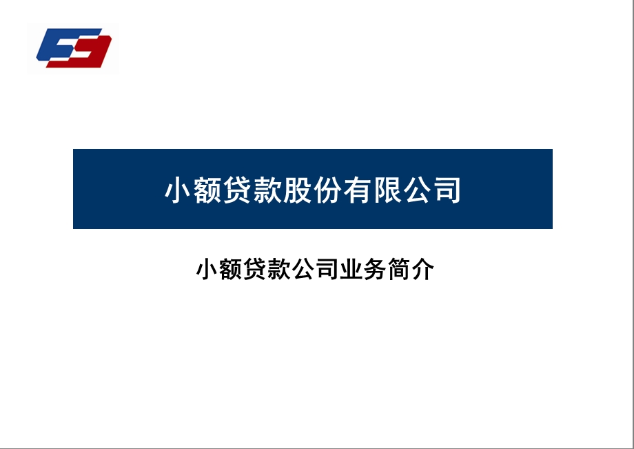 小贷公司业务简介信业务培训.ppt_第1页