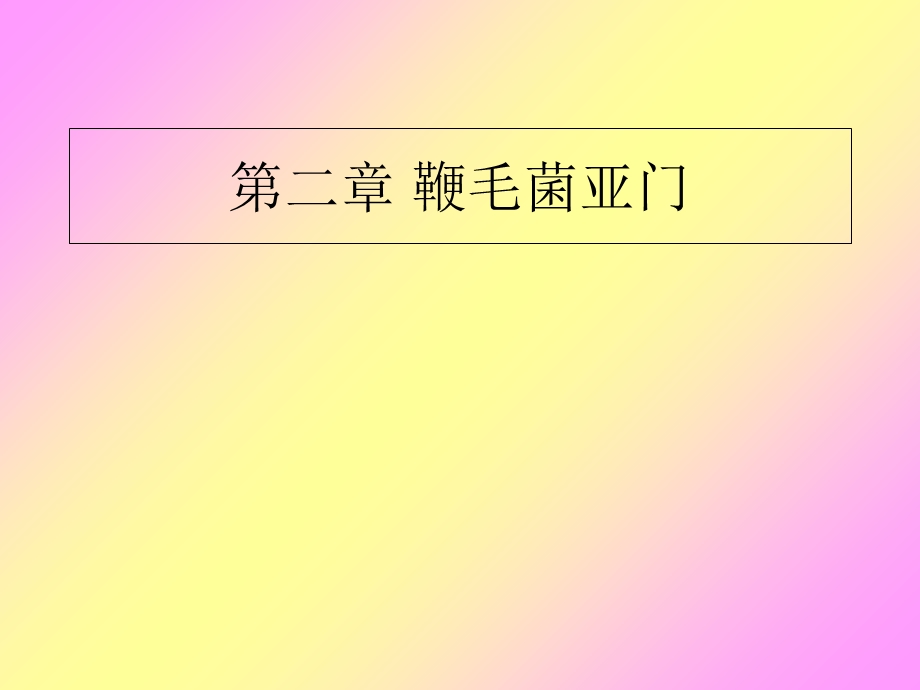 《鞭毛菌亚门真菌》PPT课件.ppt_第1页