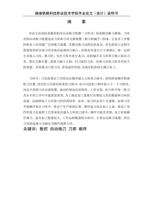 毕业设计论文数控机床自动换刀装置刀库式的故障诊断与维修.doc