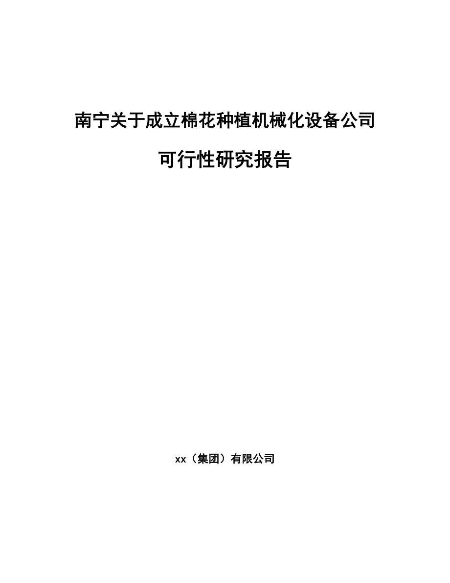 南宁关于成立棉花种植机械化设备公司可行性研究报告.docx_第1页