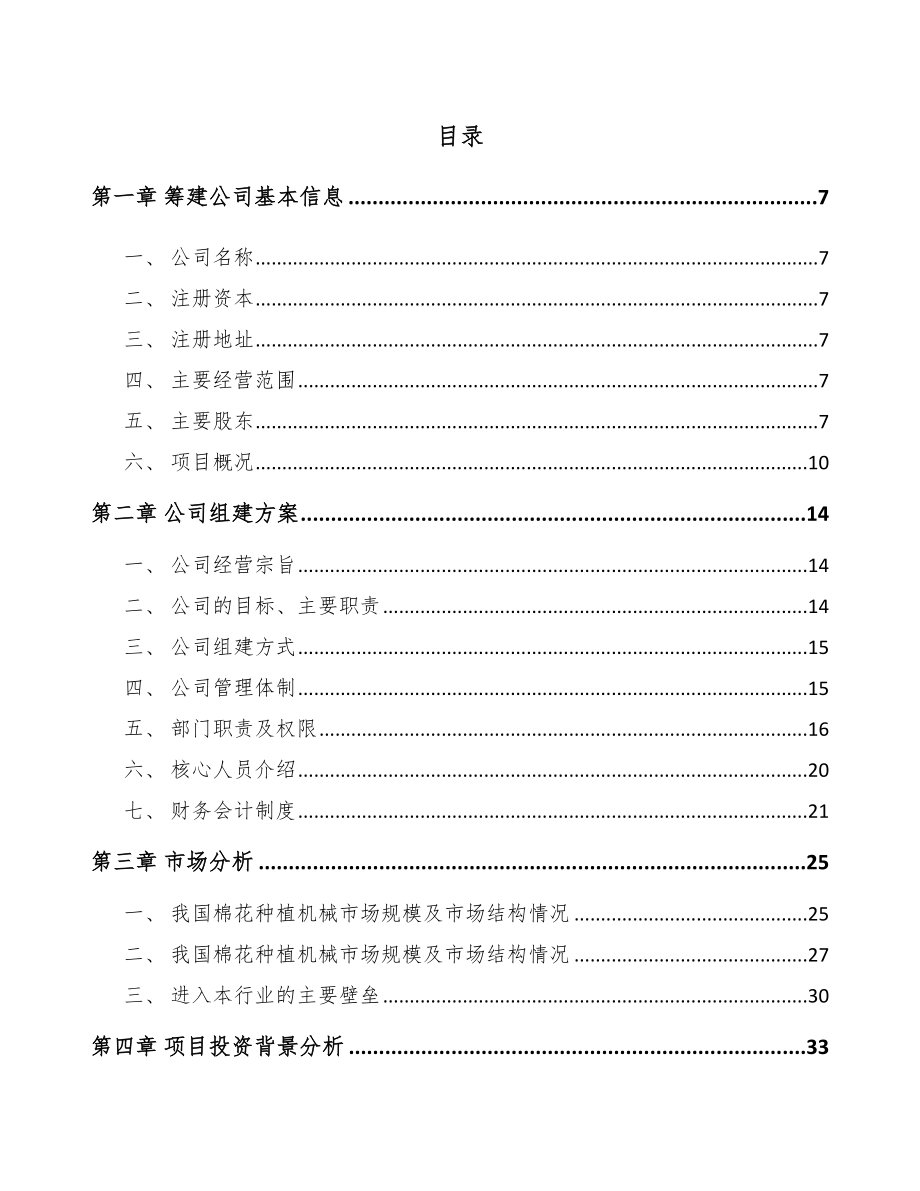 南宁关于成立棉花种植机械化设备公司可行性研究报告.docx_第2页