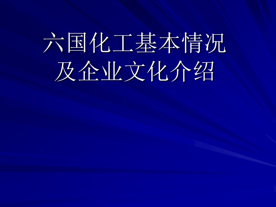 六国化工基本情况及企业文化介绍.ppt_第1页