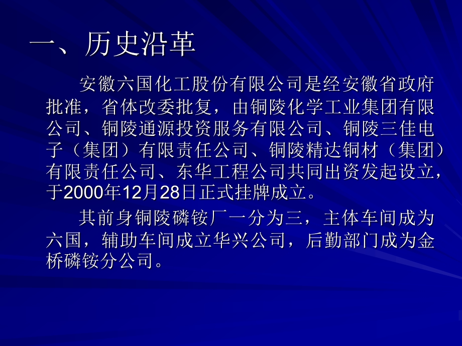 六国化工基本情况及企业文化介绍.ppt_第3页