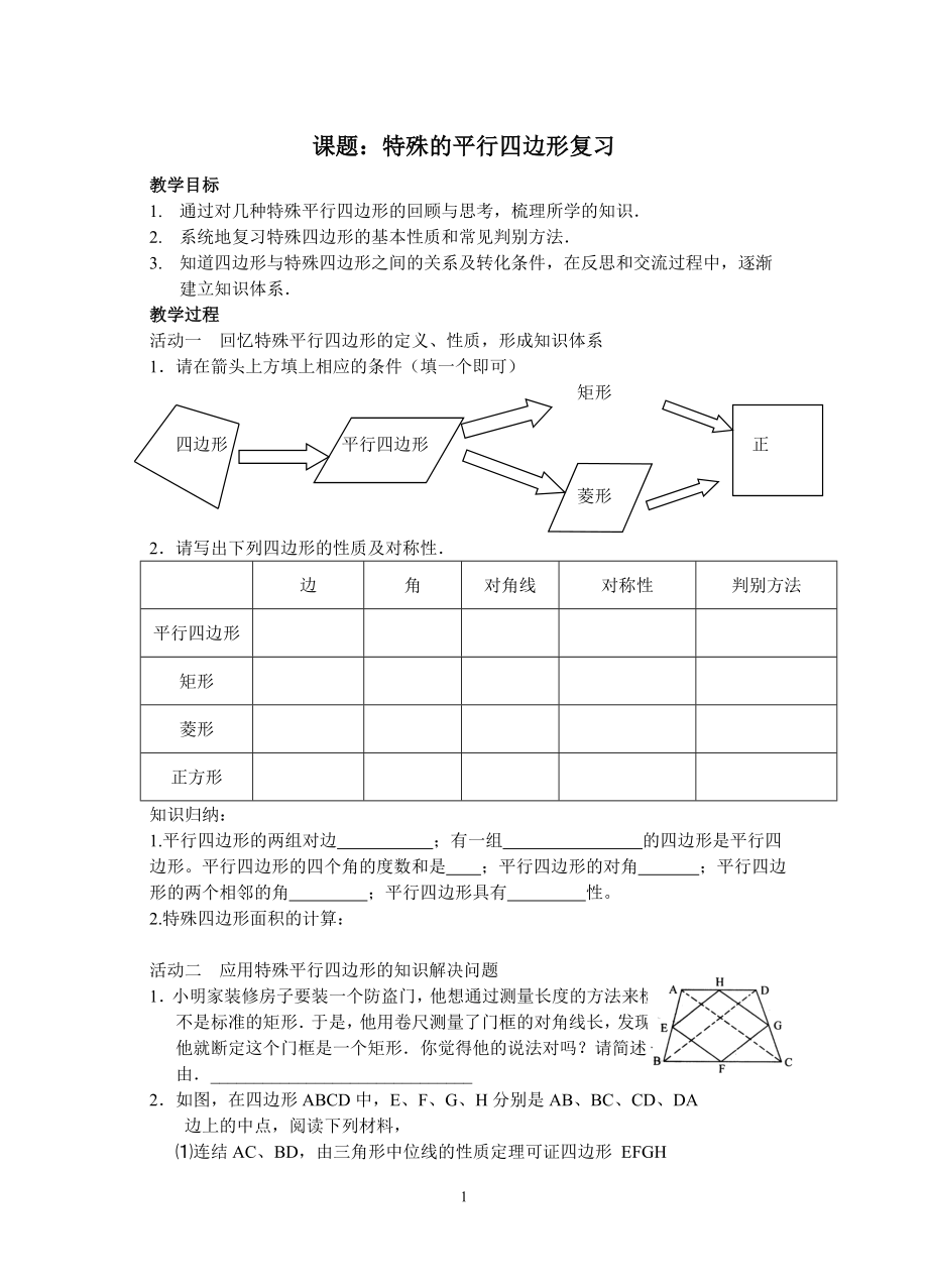 特殊平行四边形复习教案 .doc_第1页