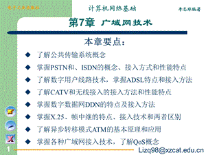 《广域网技术》PPT课件.ppt