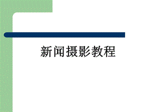 新闻摄影教程.ppt