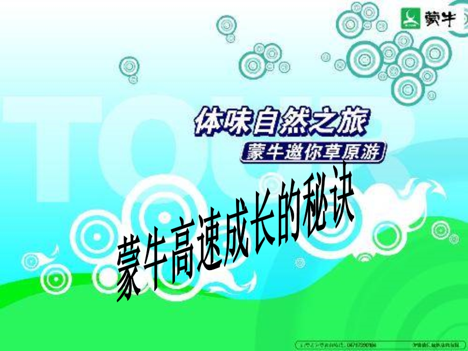 《蒙牛管理思想》PPT课件.ppt_第2页