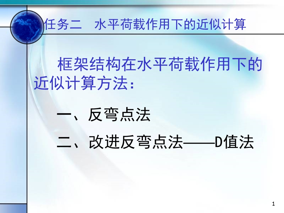 框架结构在水平荷载下的计算反弯点法和D值法.ppt_第1页