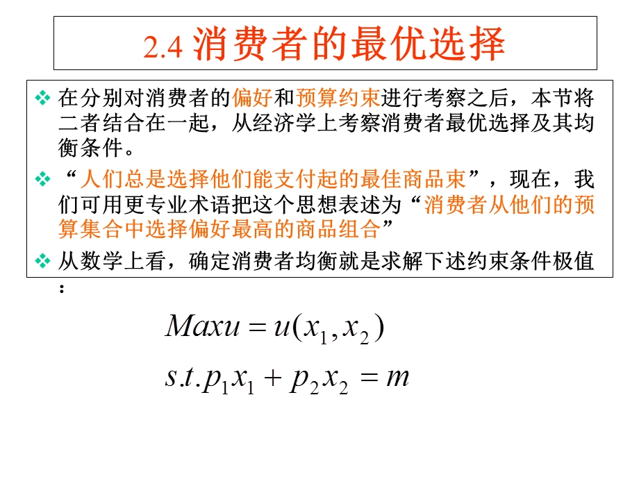 《消费者的选择》PPT课件.ppt_第1页