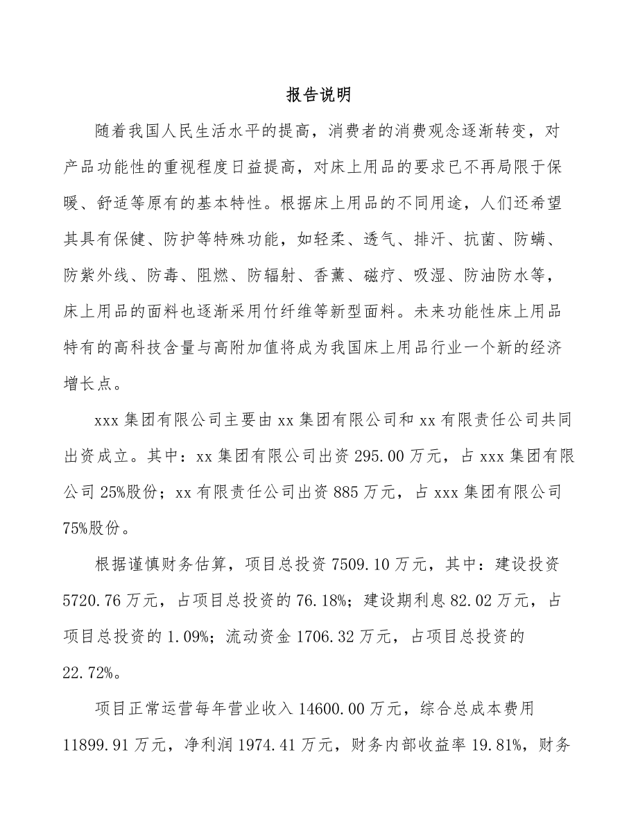 南宁关于成立家用纺织品公司可行性研究报告.docx_第2页