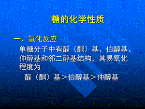 《糖的化学性质》PPT课件.ppt