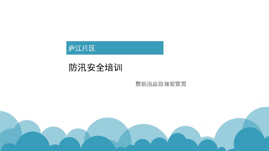 《防汛知识培训》PPT课件.ppt_第1页