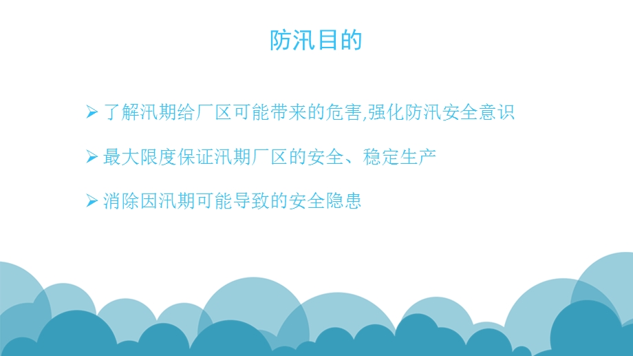 《防汛知识培训》PPT课件.ppt_第3页