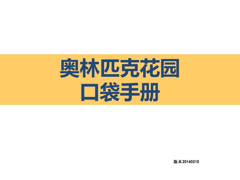 惠州奥林匹克花园口袋手册.ppt_第1页