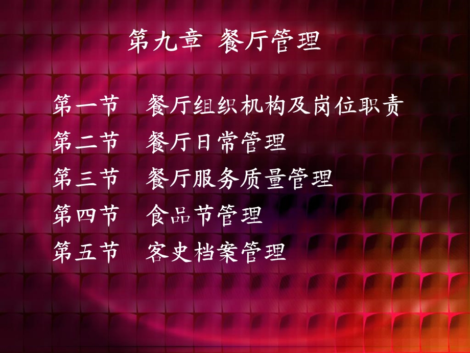 《餐厅管理》PPT课件.ppt_第1页