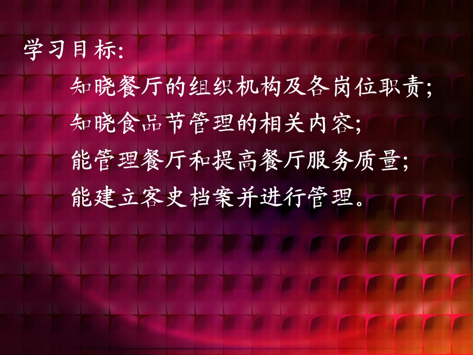 《餐厅管理》PPT课件.ppt_第2页