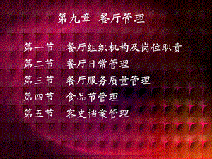 《餐厅管理》PPT课件.ppt