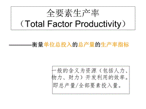 《全要素生产率》PPT课件.ppt