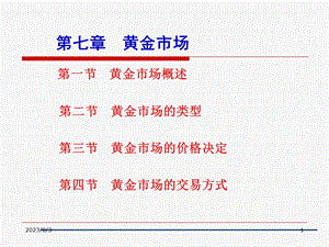 《黄金市场》PPT课件.ppt