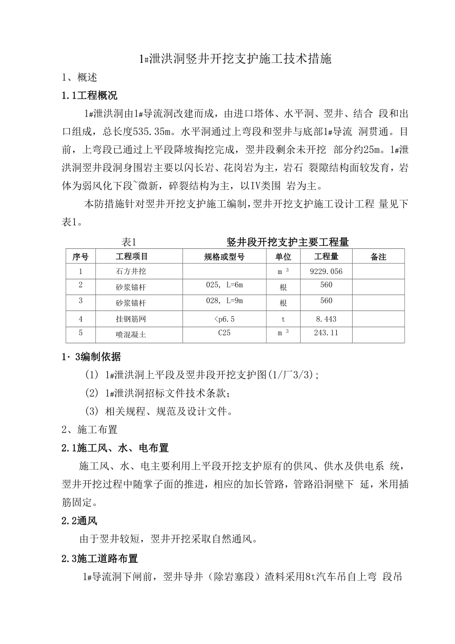 1#泄洪洞竖井段开挖支护技术措施.docx_第3页