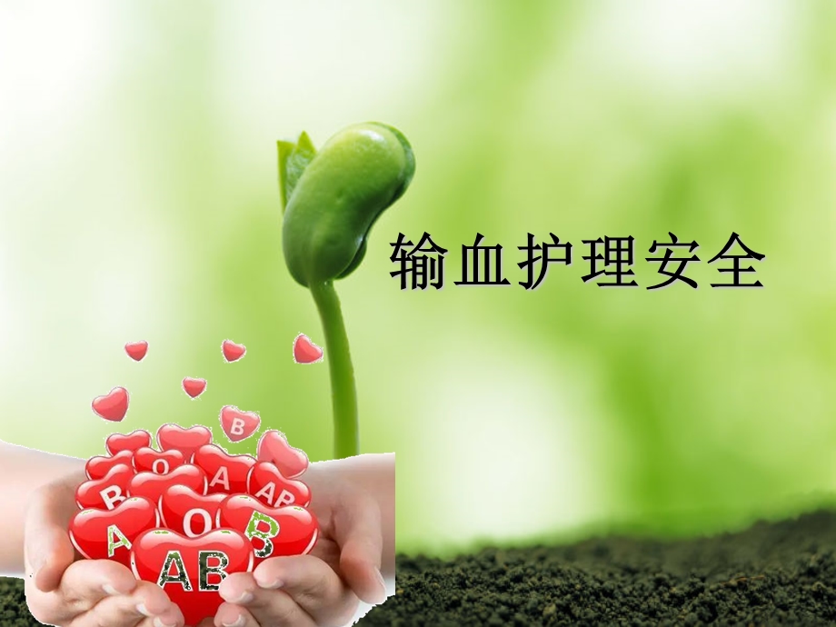 《输血护理安全》PPT课件.ppt_第1页