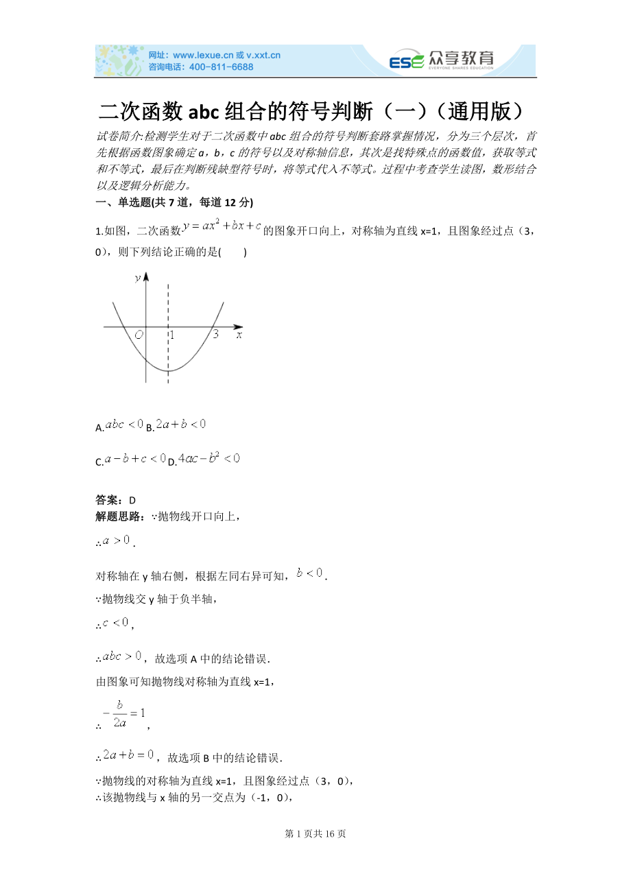 对应二次函数abc组合的符号判断.doc_第1页