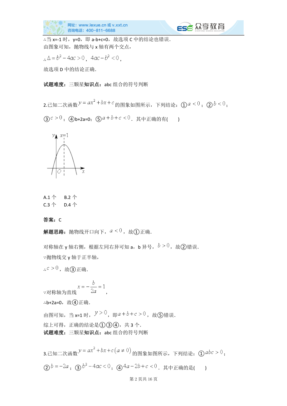 对应二次函数abc组合的符号判断.doc_第2页