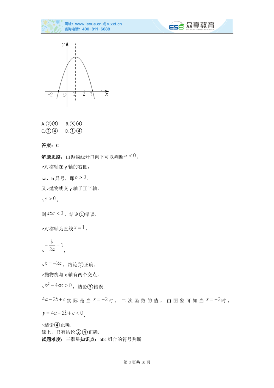 对应二次函数abc组合的符号判断.doc_第3页