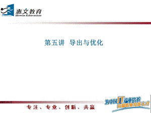 fireworks导出与优化.ppt