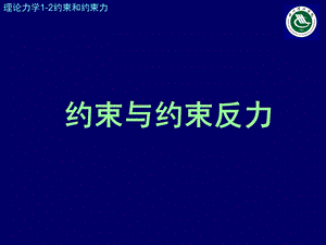 《约束与约束力》PPT课件.ppt