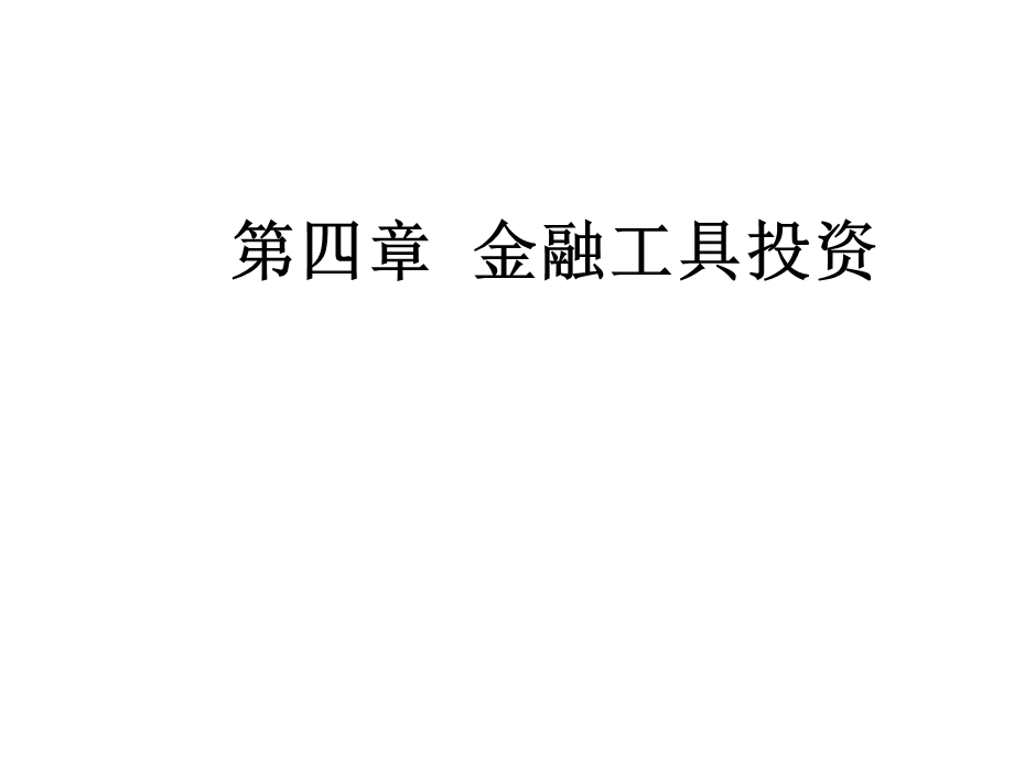 《金融工具投资》PPT课件.ppt_第1页