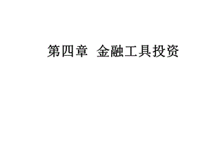 《金融工具投资》PPT课件.ppt