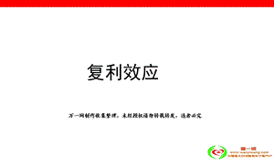 《复利效应解析》PPT课件.ppt