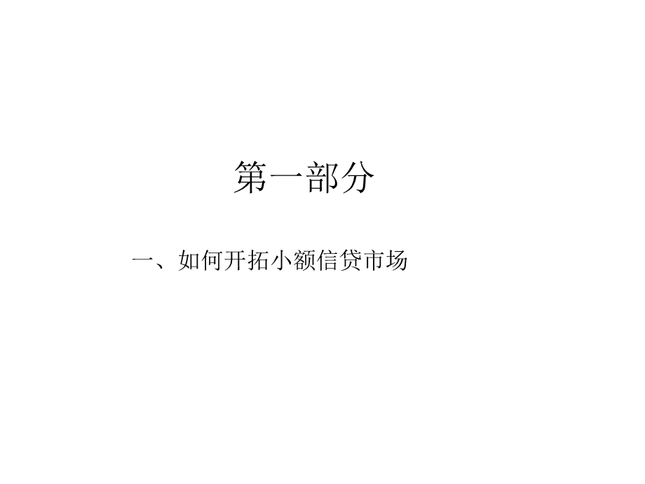 小额贷款市场营销培训材料.ppt_第2页