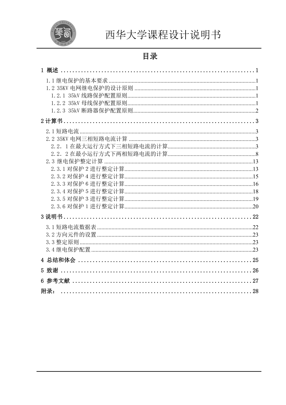 课程设计论文35KV电网继电保护的设计.doc_第1页