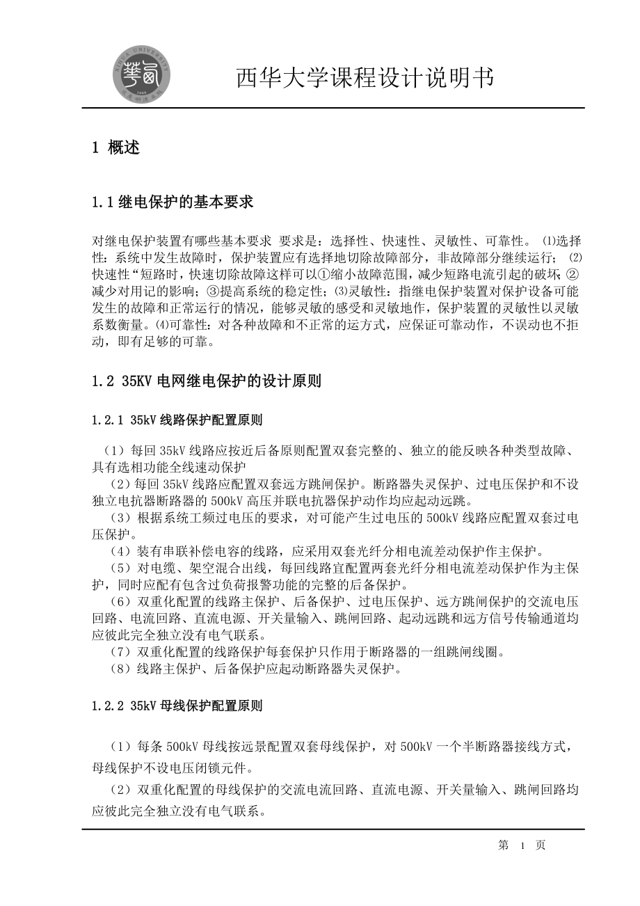 课程设计论文35KV电网继电保护的设计.doc_第2页