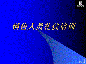 《销售员礼仪培训》PPT课件.ppt