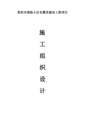 资阳市福临小区安置房建设工程项目多层以及高层建筑工程施工组织设计.doc