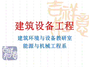 LIYAN建筑设备第3章最新.ppt