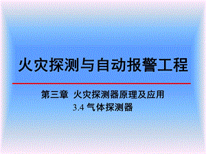 《气体探测器》PPT课件.ppt