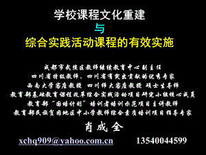 学校课程文化重建与综合实践活动课程的有效实施.ppt