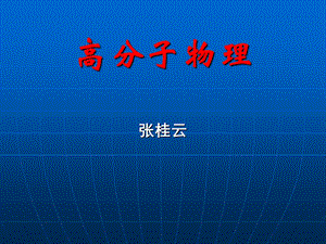 《橡胶弹性》PPT课件.ppt