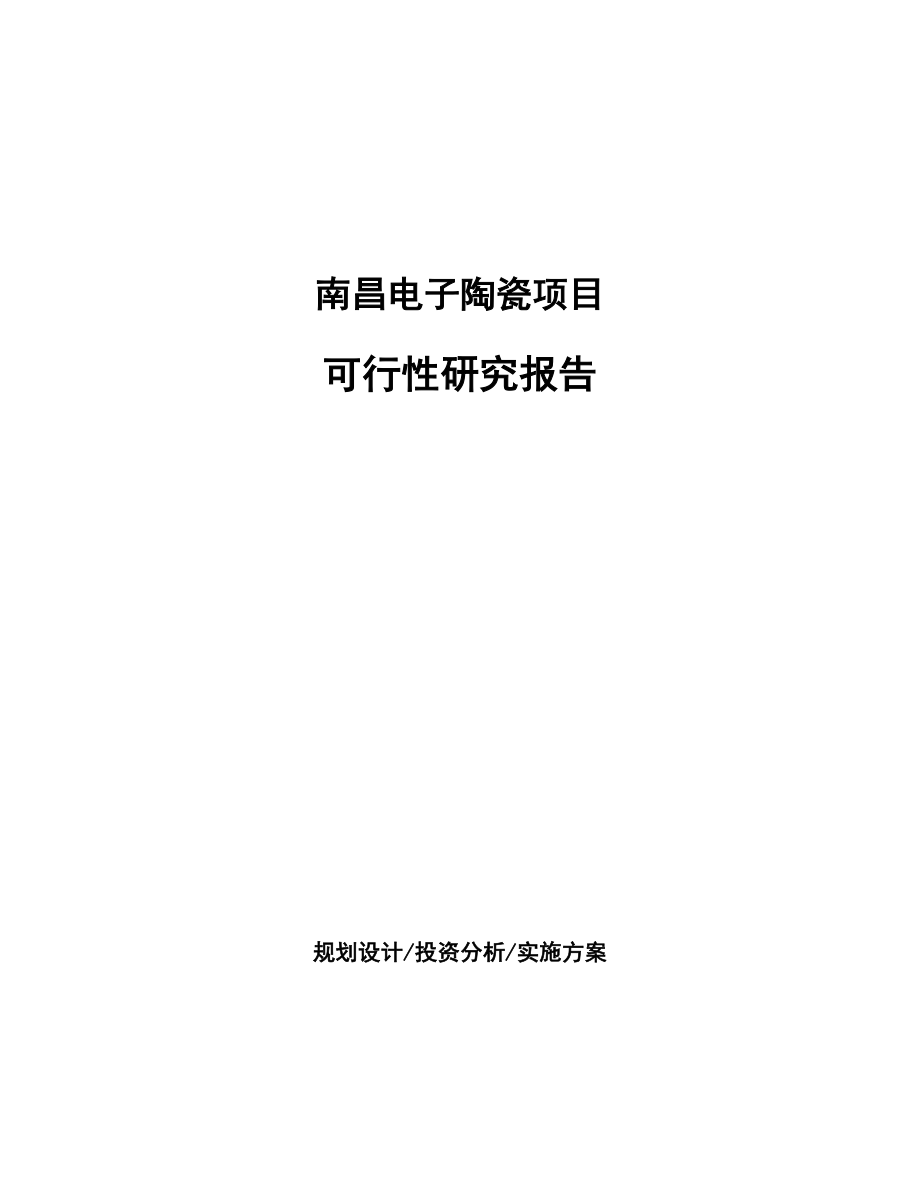 南昌电子陶瓷项目研究报告.docx_第1页