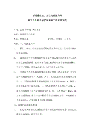 lj桥梁灌注桩、立柱电渣压力焊施工及公路边坡护面墙施工的监理交底.doc