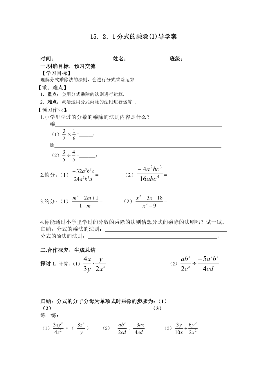 16.2.1分式的乘除导学案.doc_第1页